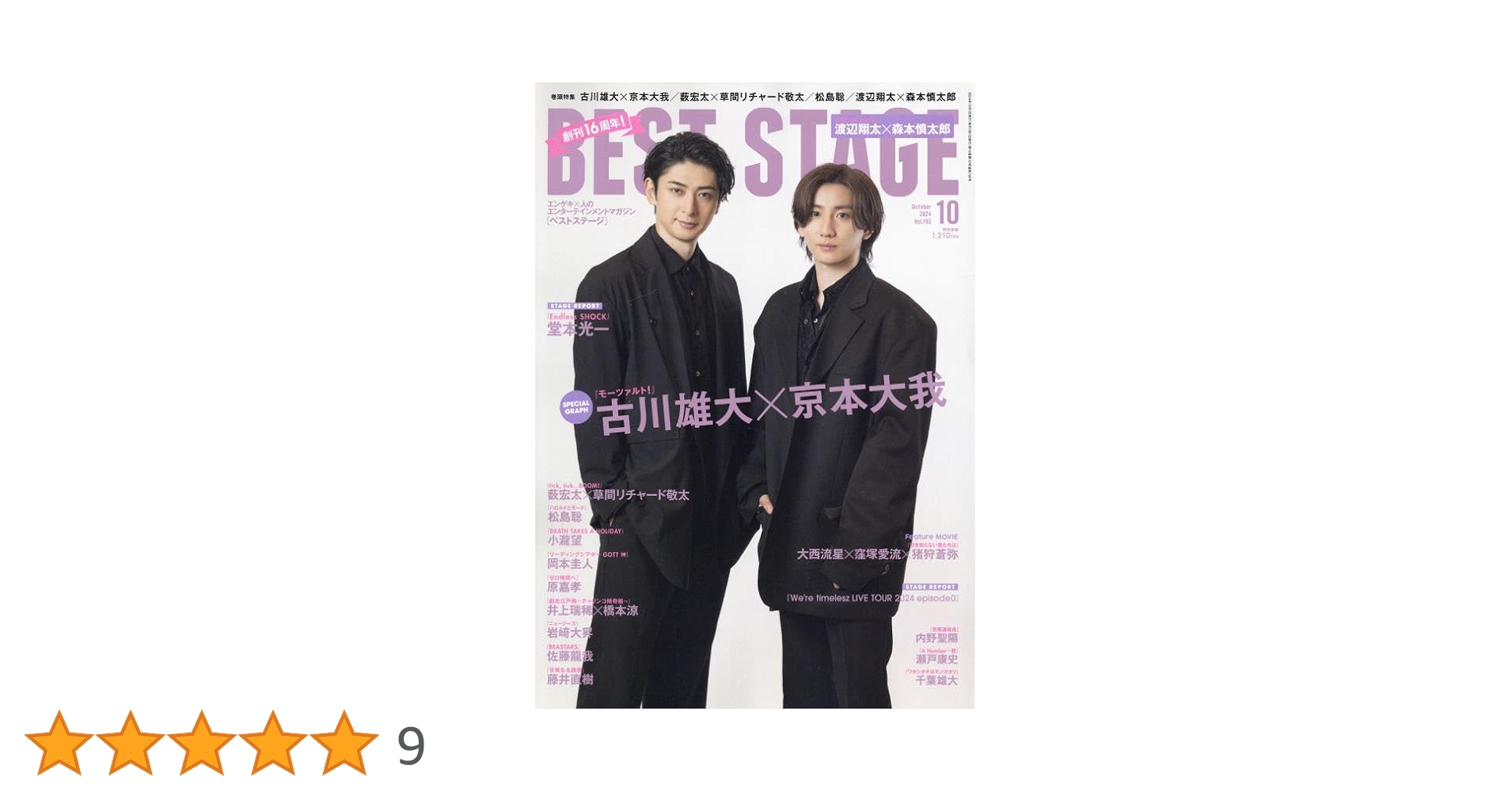 BEST STAGE(ベストステージ) 2024年 10 月号 【表紙：古川雄大